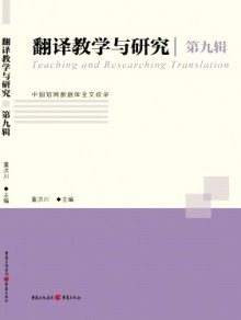 翻译教学与研究期刊